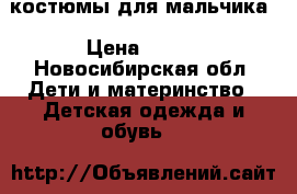 костюмы для мальчика › Цена ­ 300 - Новосибирская обл. Дети и материнство » Детская одежда и обувь   